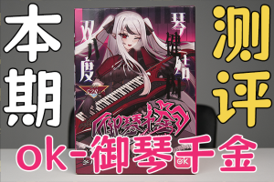 【机长测评】丰川祥子同款杯？御琴千金！