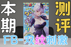 【机长测评】来自“三只狐狸”(FB) 的「双纹刺激」究竟如何?来战!