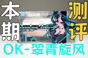 【机长测评】OK新品“翠青旋风”,杯界卷笔刀?!